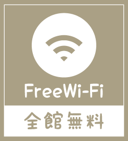 Free Wifi 全館無料